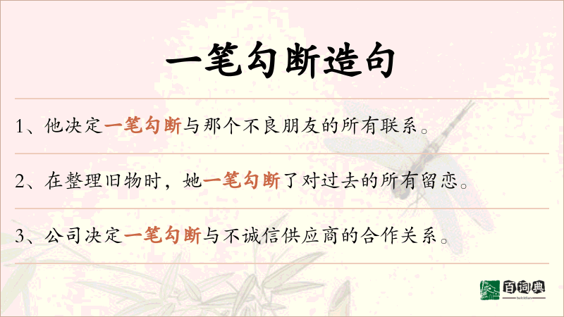 一笔勾断