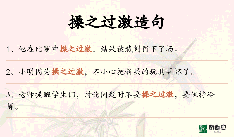 操之过激