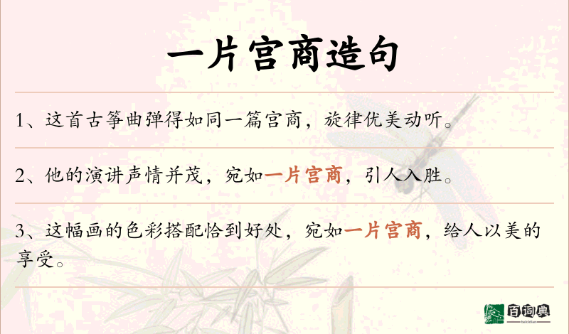 一片宫商
