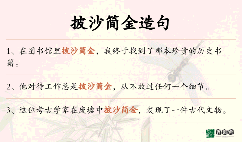 披沙简金