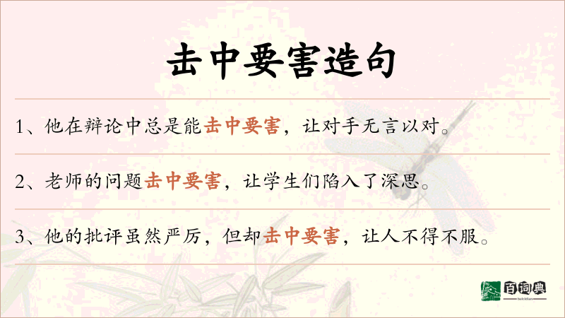 击中要害