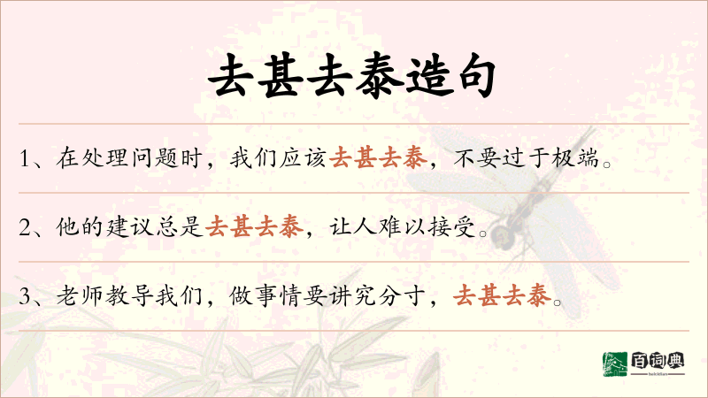 去甚去泰