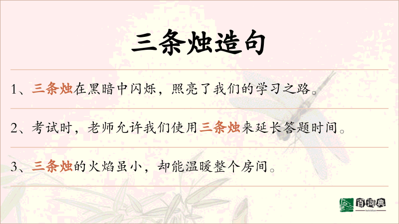 三条烛