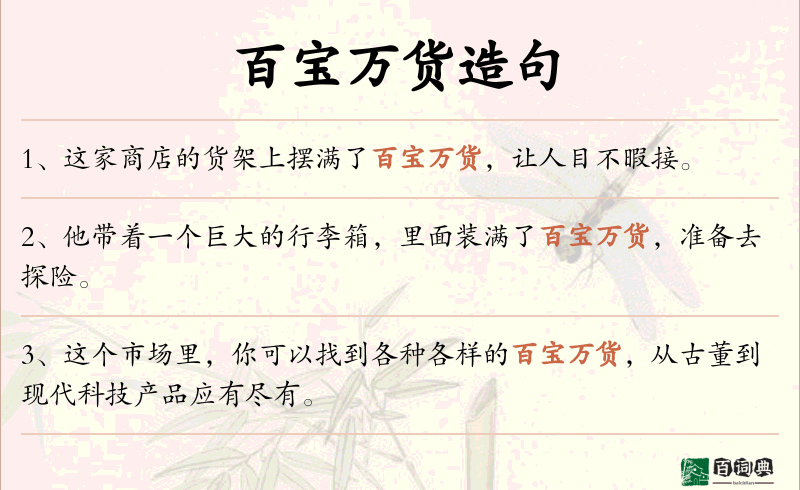 百宝万货