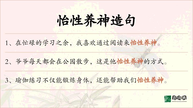 怡性养神
