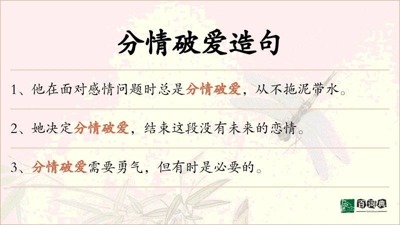 分情破爱