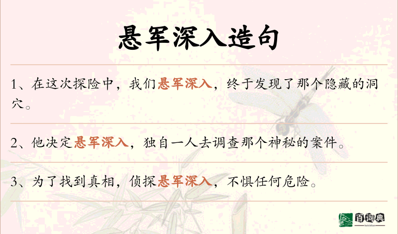 悬军深入