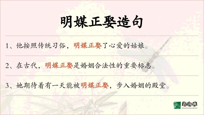 明媒正娶
