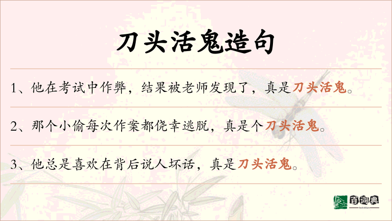 刀头活鬼