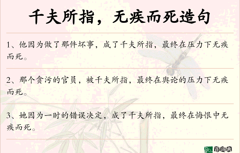 千夫所指，无疾而死