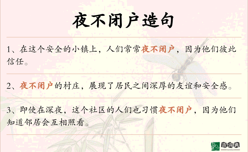 夜不闭户