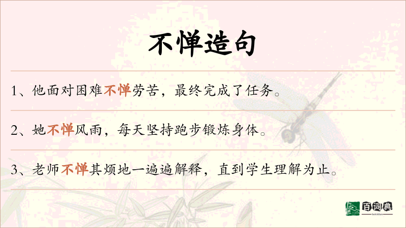 不惮