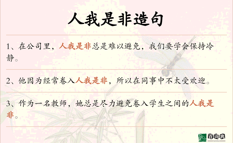 人我是非