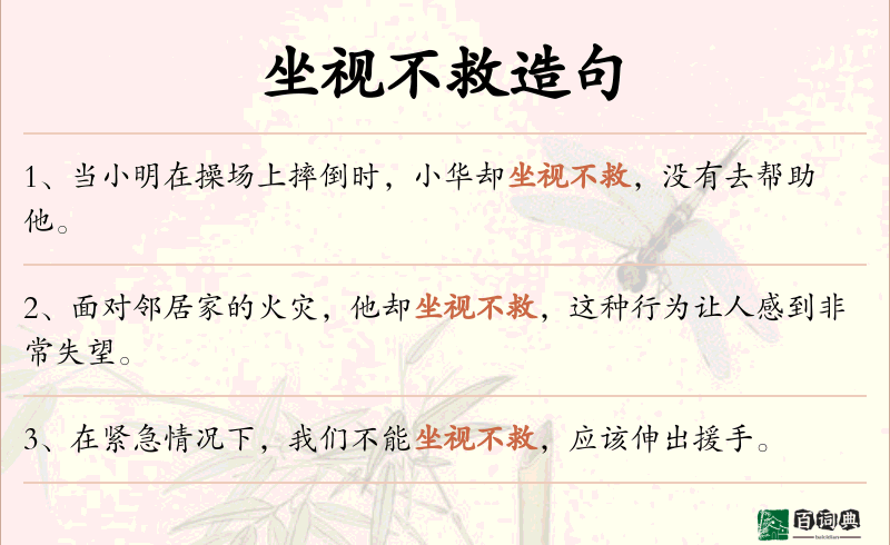 坐视不救