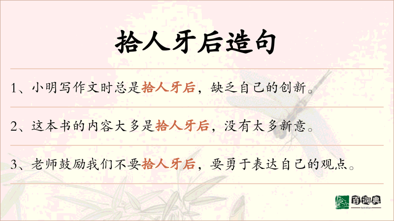 拾人牙后