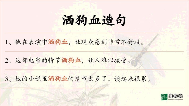 洒狗血