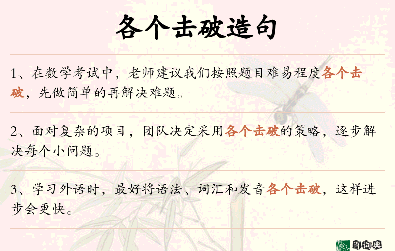 各个击破
