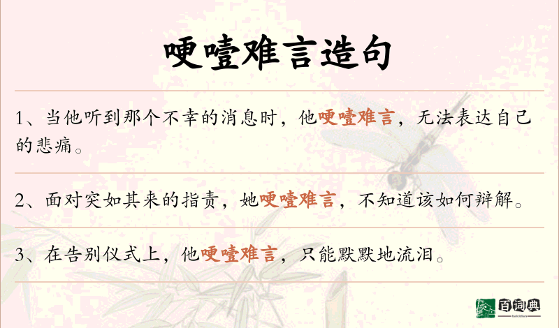 哽噎难言