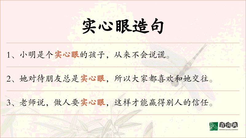 实心眼