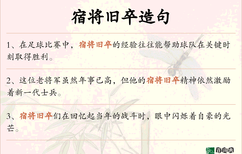宿将旧卒