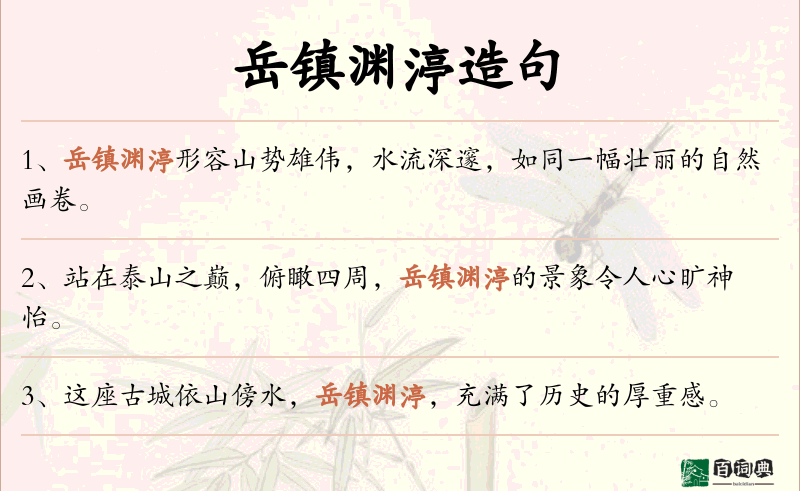 岳镇渊渟