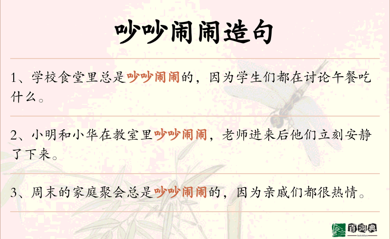 吵吵闹闹