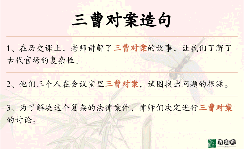 三曹对案