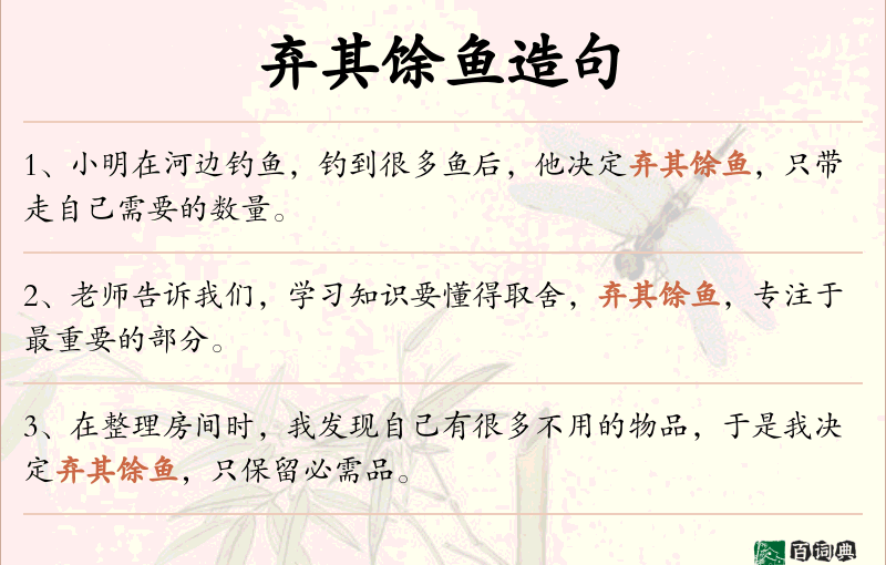 弃其馀鱼