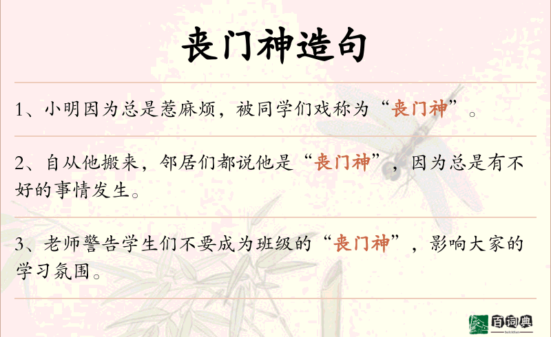 丧门神