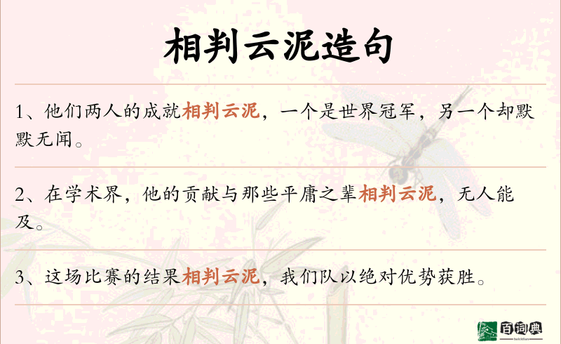 相判云泥