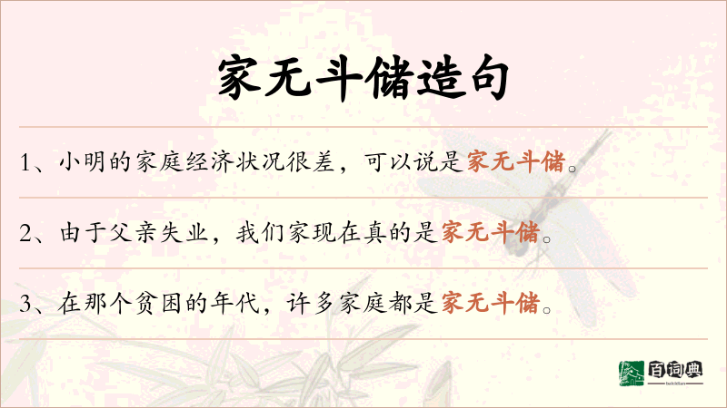 家无斗储