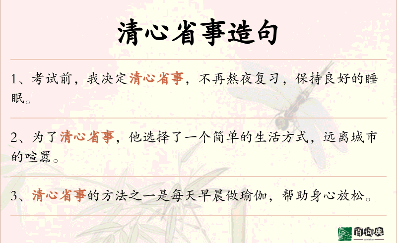 清心省事
