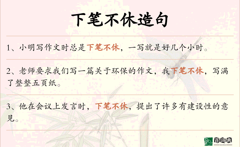 下笔不休