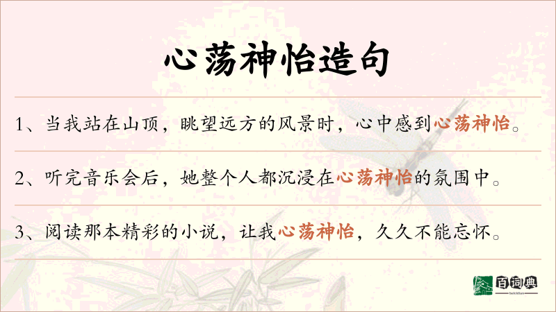 心荡神怡