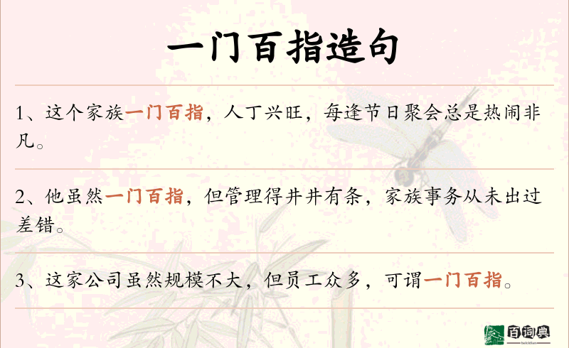 一门百指