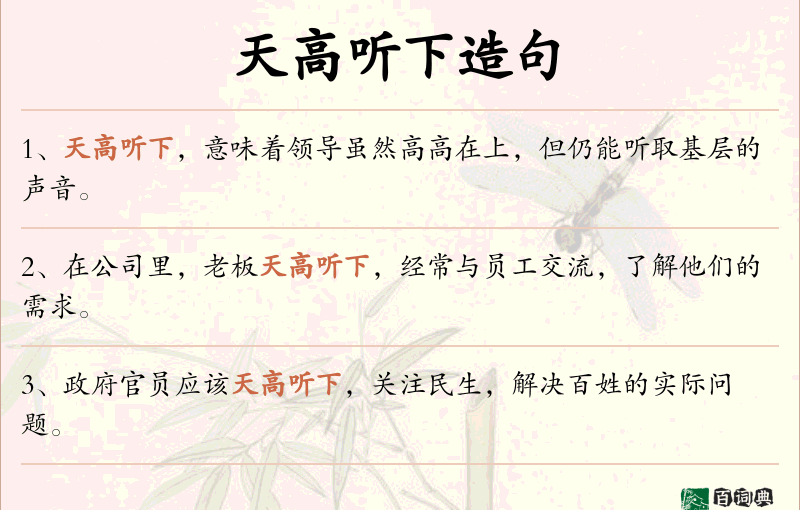 天高听下
