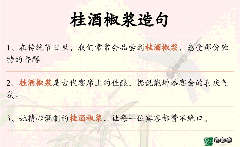 桂酒椒浆