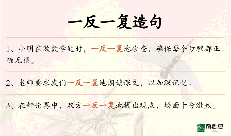 一反一复