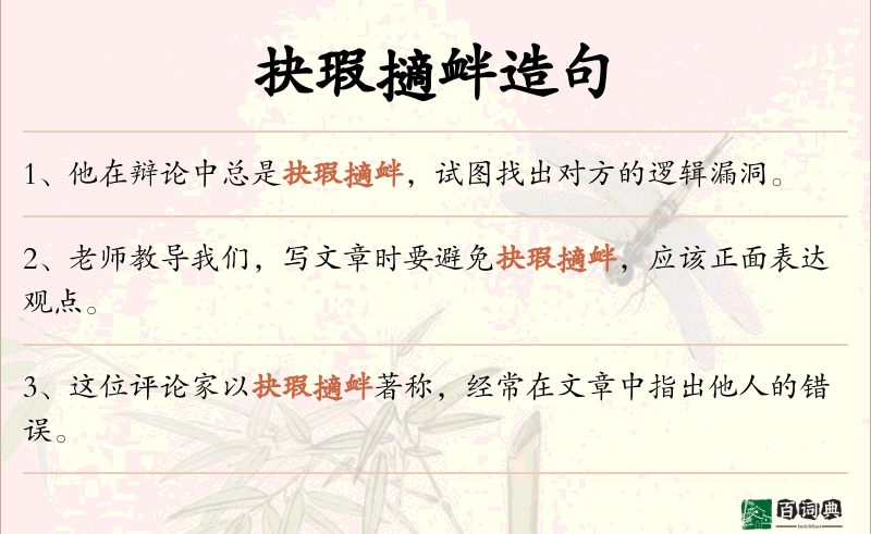 抉瑕擿衅