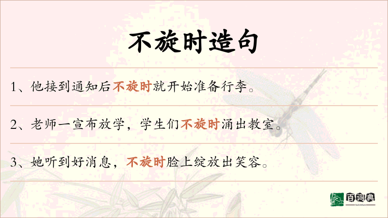 不旋时