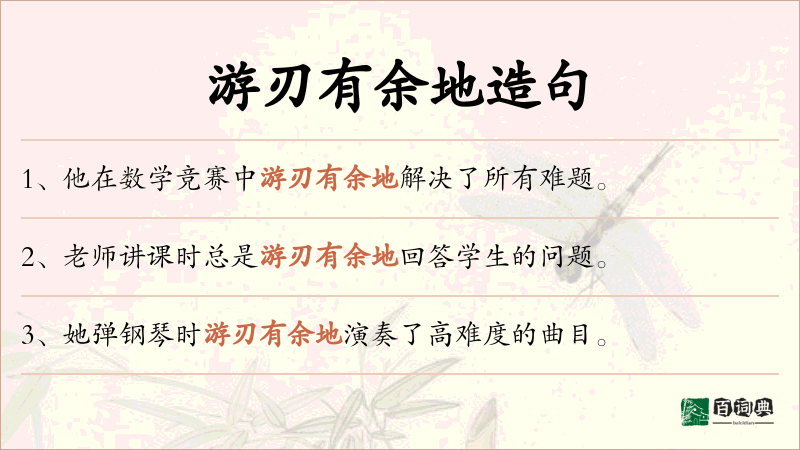 游刃有余地