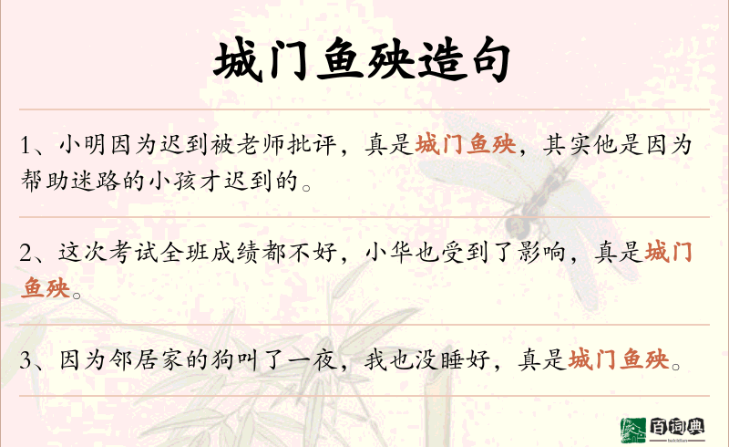 城门鱼殃