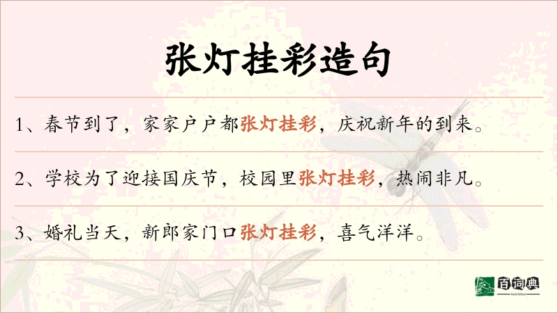 张灯挂彩