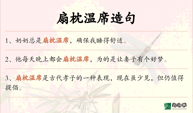 扇枕温席