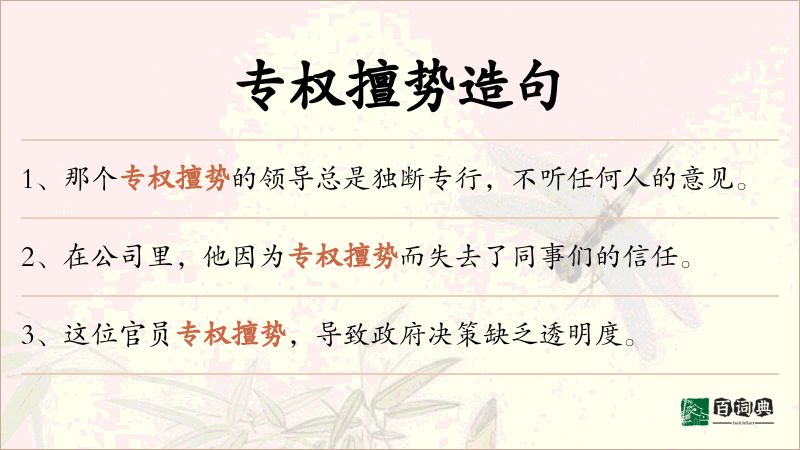 专权擅势
