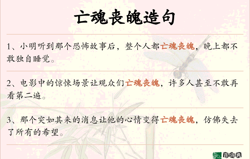 亡魂丧魄