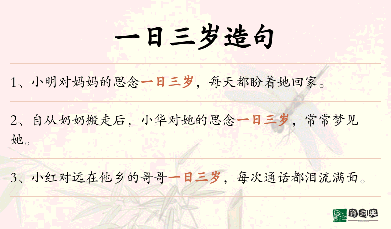 一日三岁