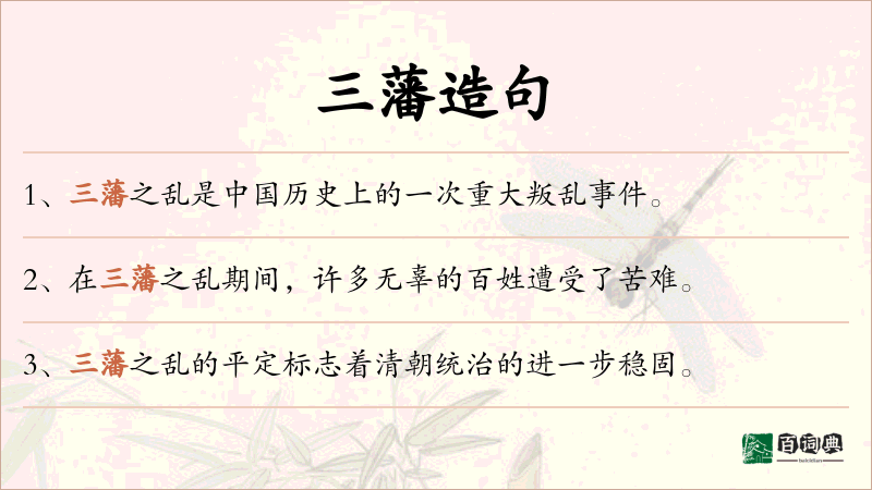 三藩