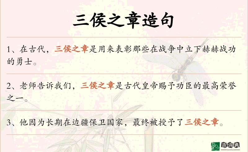 三侯之章