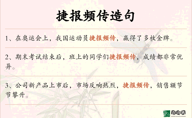 捷报频传